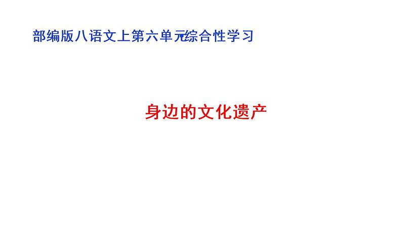 部编版八年级语文上册--《综合性学习_身边的文化遗产》（课件）第1页