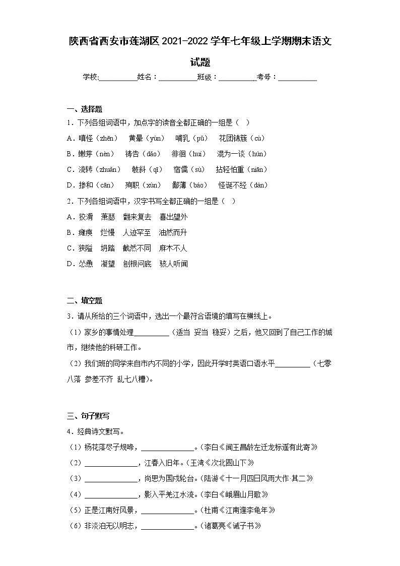 陕西省西安市莲湖区2021-2022学年七年级上学期期末语文试题(含答案)01
