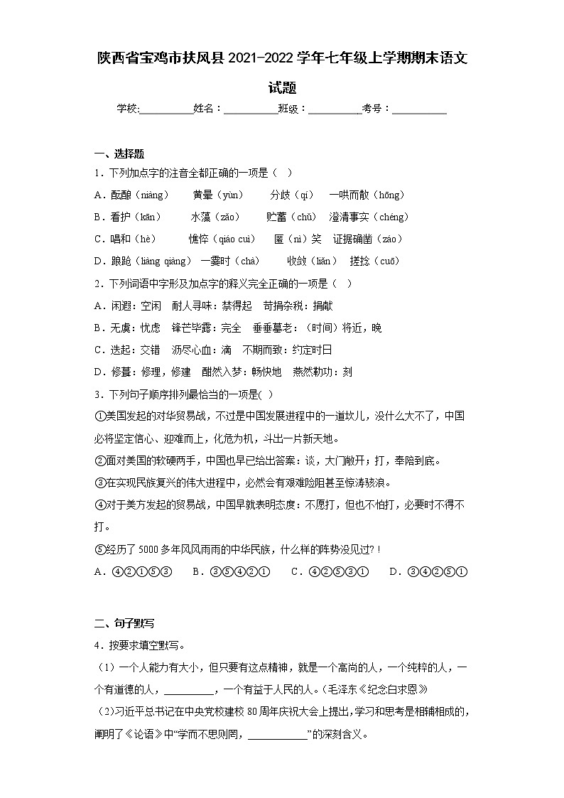 陕西省宝鸡市扶风县2021-2022学年七年级上学期期末语文试题(含答案)第1页
