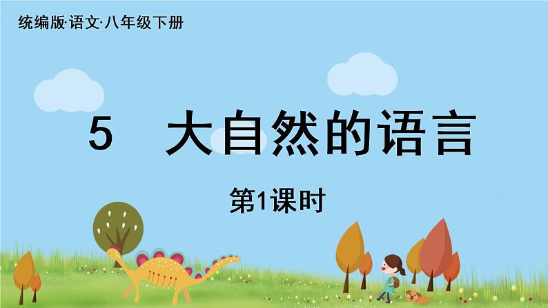 人教语文八下 第2单元 5《大自然的语言》 PPT课件06