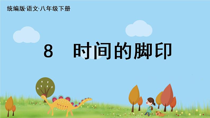 第2单元 8《时间的脚印》第2页