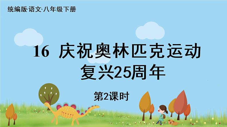 人教语文八下 第4单元 16 《庆祝奥林匹克运动复兴25周年》 PPT课件01