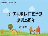 人教语文八下 第4单元 16 《庆祝奥林匹克运动复兴25周年》 PPT课件
