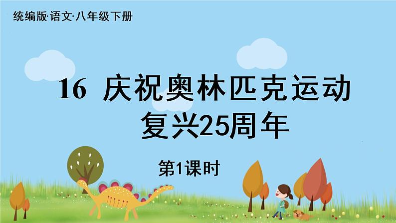 人教语文八下 第4单元 16 《庆祝奥林匹克运动复兴25周年》 PPT课件03