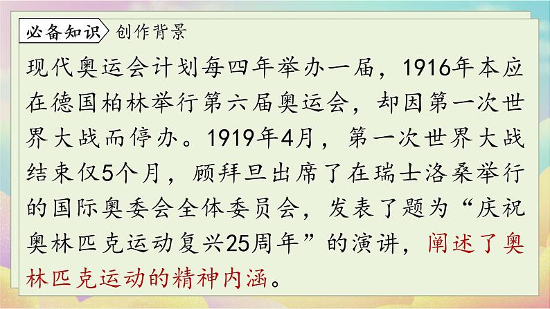 人教语文八下 第4单元 16 《庆祝奥林匹克运动复兴25周年》 PPT课件07