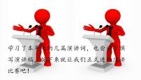 语文八年级下册第四单元任务三 举办演讲比赛教案配套课件ppt