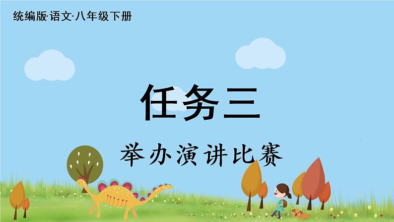 人教语文八下 第4单元 任务三 举办演讲比赛 PPT课件02
