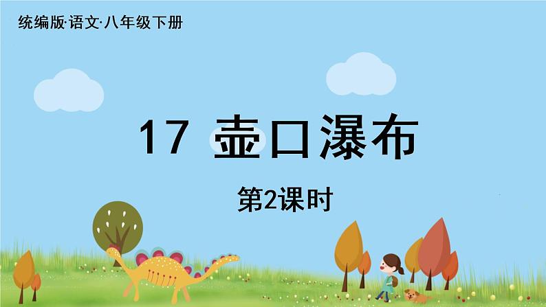 人教语文八下 第5单元 17《壶口瀑布》 PPT课件01