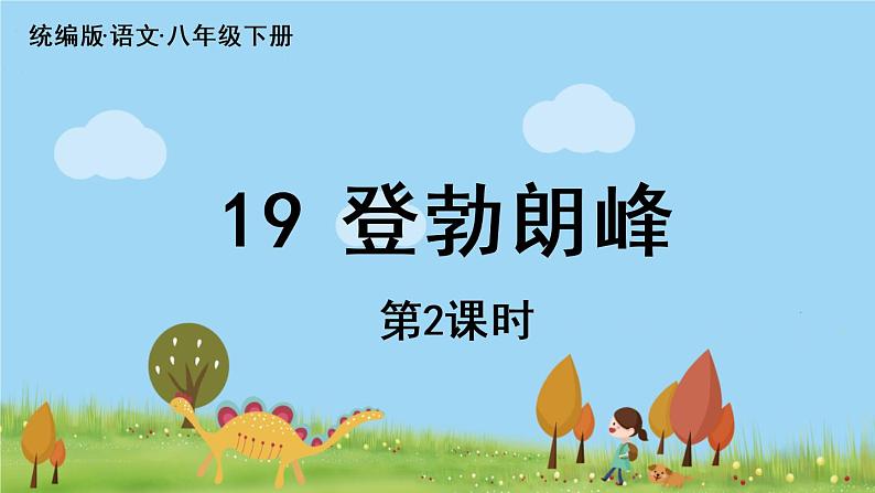 人教语文八下 第5单元 19《登勃朗峰》 PPT课件01