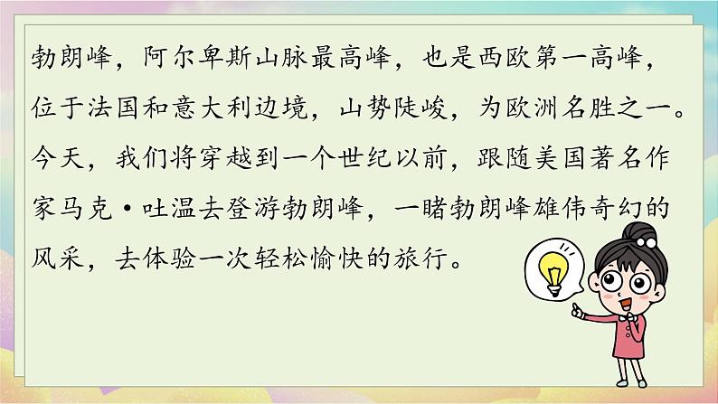 人教语文八下 第5单元 19《登勃朗峰》 PPT课件06