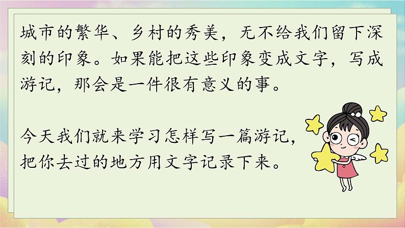 人教语文八下 第5单元 写作 学写游记 PPT课件05