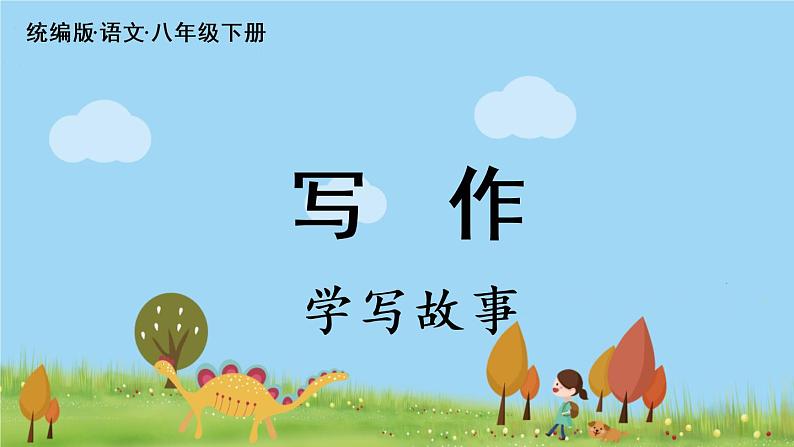 第6单元 写作 学写故事第2页