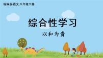 人教部编版八年级下册第六单元综合性学习 以和为贵课堂教学课件ppt