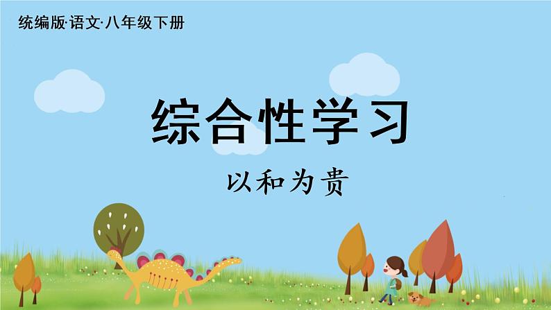第6单元 综合性学习 以和为贵第1页