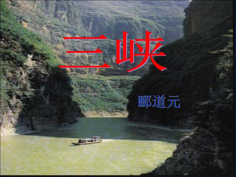 三峡 教学课件01