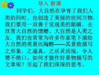 初中语文人教部编版八年级上册写作 学习描写景物背景图ppt课件