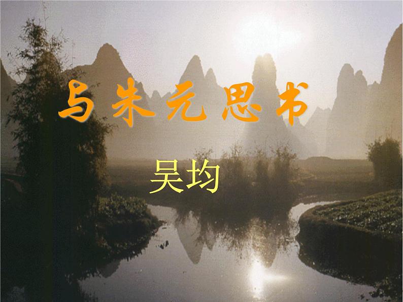 与朱元思书 课件第2页