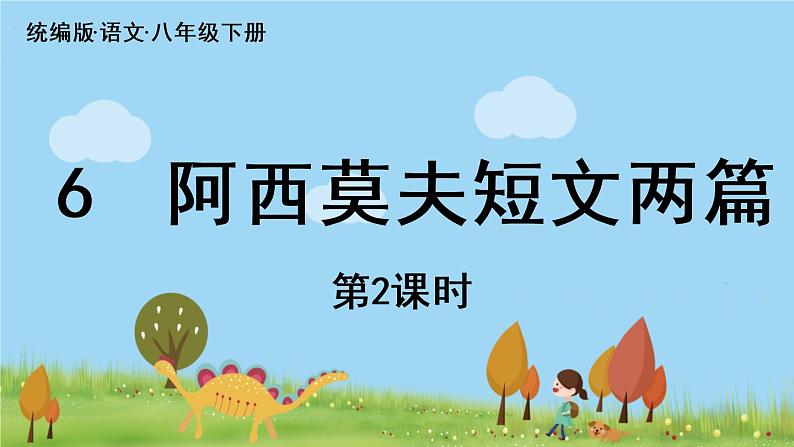 第2单元 6《阿西莫夫短文两篇》第2课时第1页