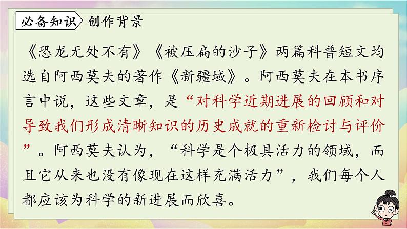 第2单元 6《阿西莫夫短文两篇》第1课时第8页