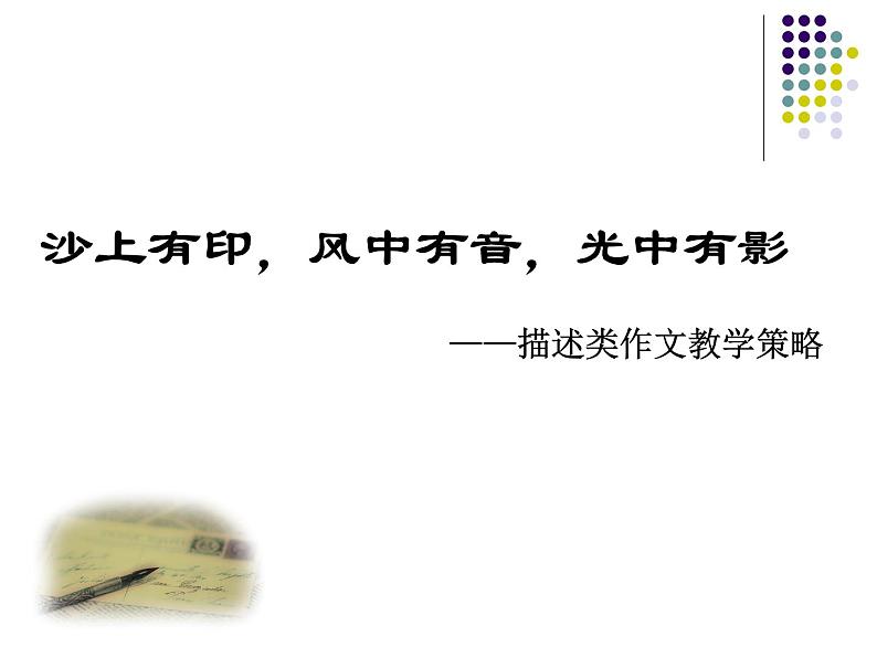 描述类作文教学课件01