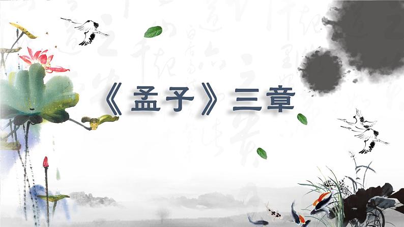 八年级上册语文 《孟子》三章 课件01