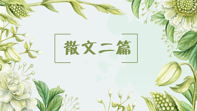 八年级上册语文 16 散文二篇 课件第1页