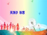 七年级上册语文 天净沙 秋思 课件