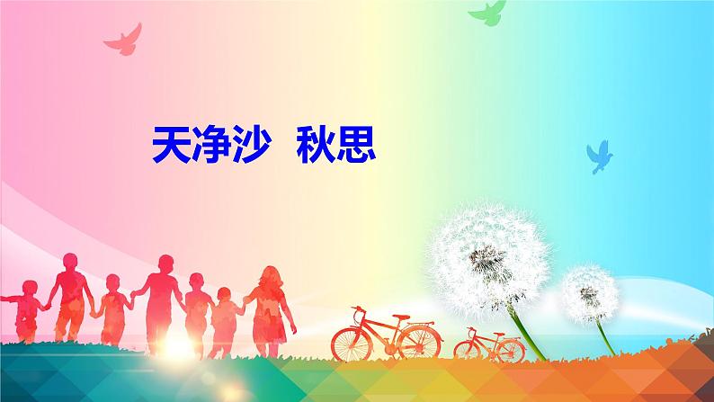 七年级上册语文 天净沙 秋思 课件01