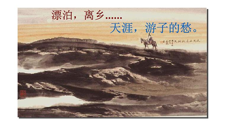 七年级上册语文 天净沙 秋思 课件02