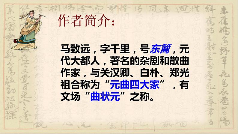 七年级上册语文 天净沙 秋思 课件04