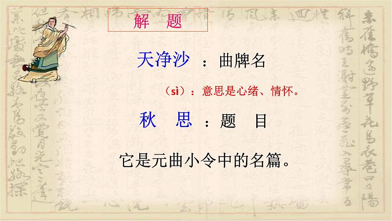 七年级上册语文 天净沙 秋思 课件05