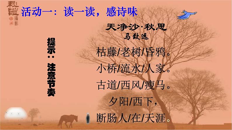 七年级上册语文 天净沙 秋思 课件06