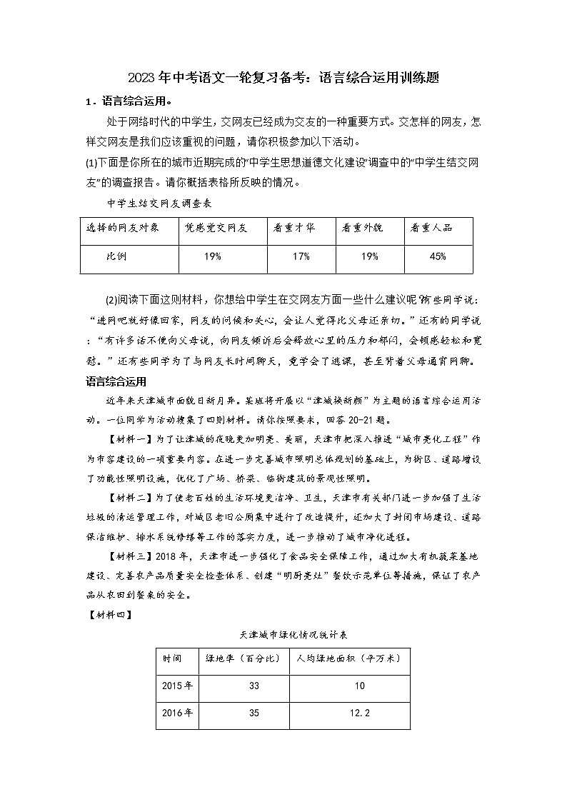 2023届中考语文一轮复习备考：语言综合运用训练题第1页