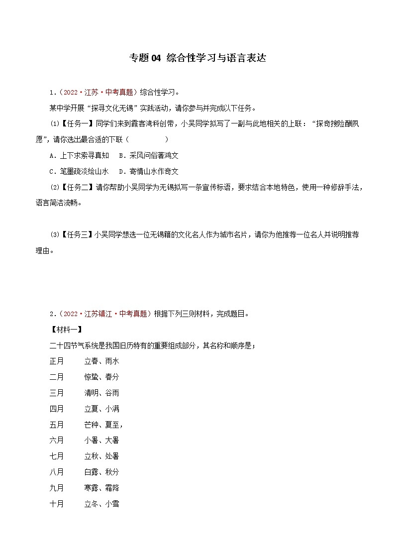【专项汇编】2022年江苏中考语文真题分项汇编专题04：综合性学习与语言表达01