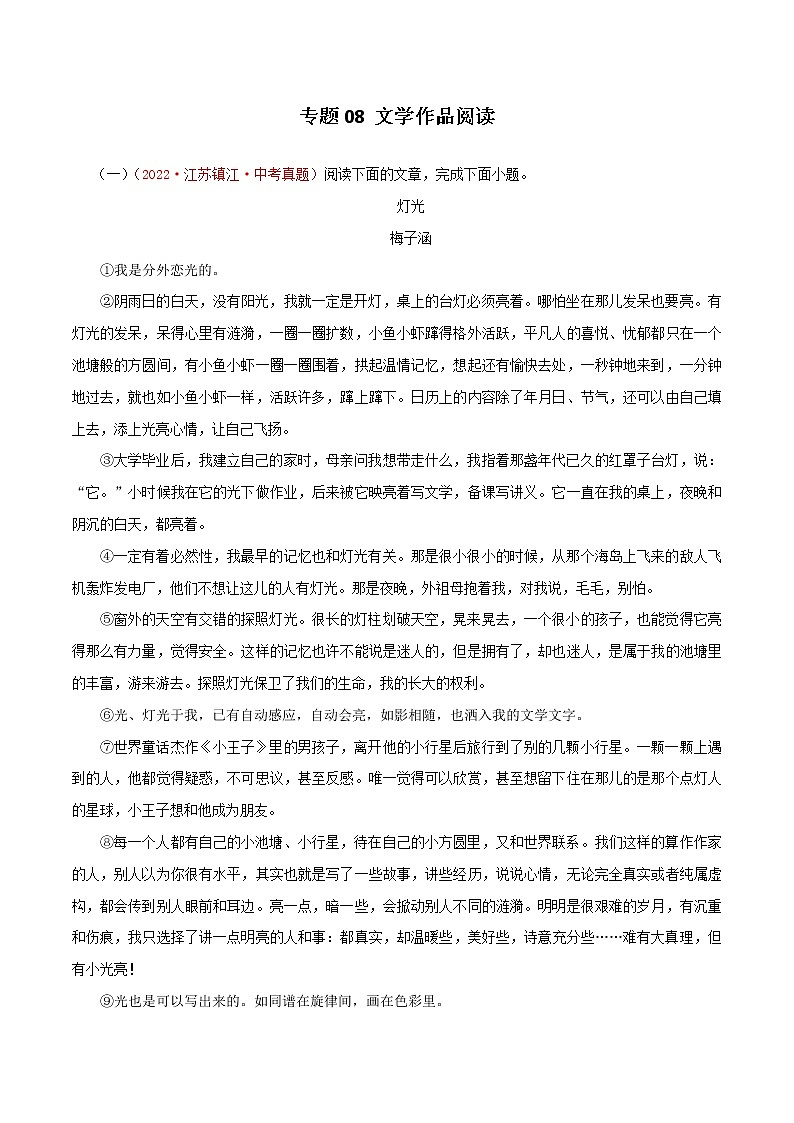 【专项汇编】2022年江苏中考语文真题分项汇编专题08：文学作品阅读01