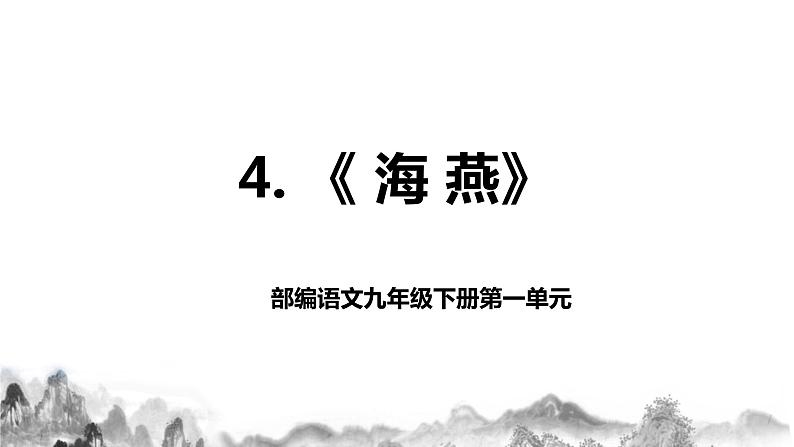 第4课《海燕》课件+教学设计+同步分层作业01