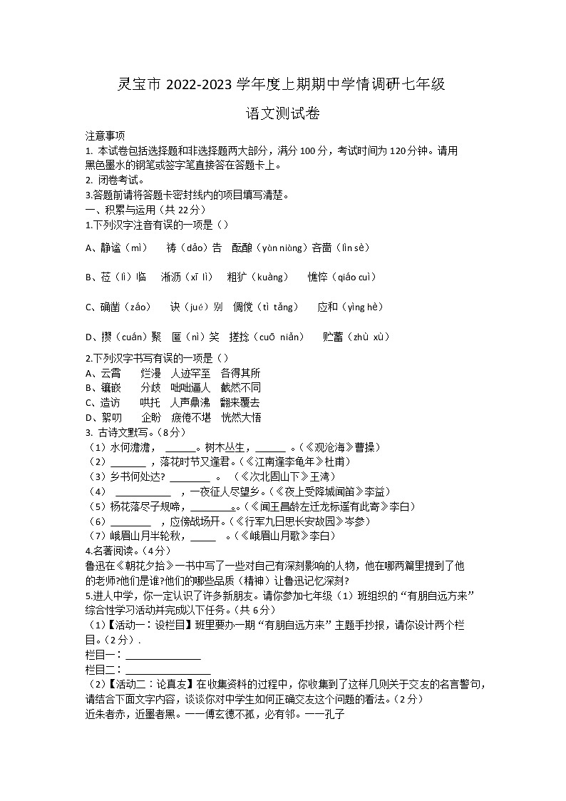 河南省灵宝市2022-2023学年七年级上学期期中考试语文测试卷（含答案）第1页