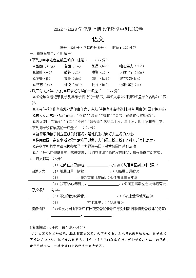 河南省新乡市长垣市第一初级中学2022—2023学年七年级上学期期中测试语文试卷（含答案）第1页