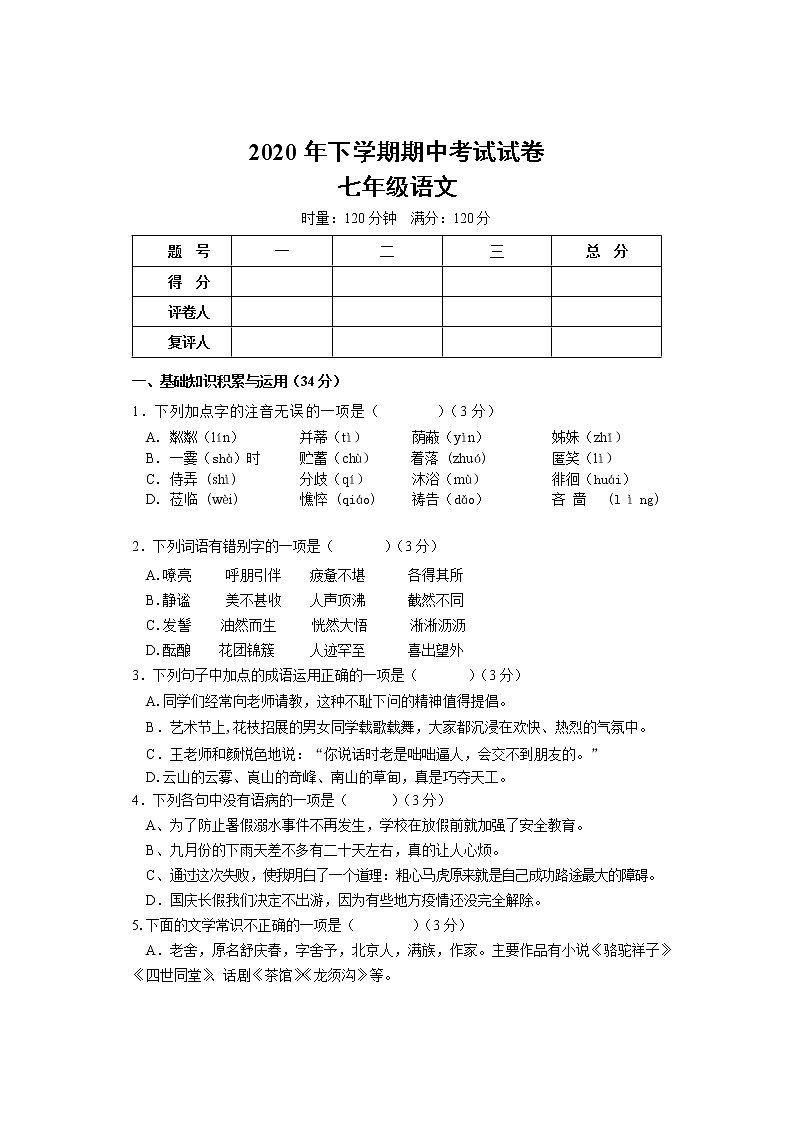 湖南省邵阳市武冈市2020-2021学年七年级上学期期中考试语文试题（含答案）第1页