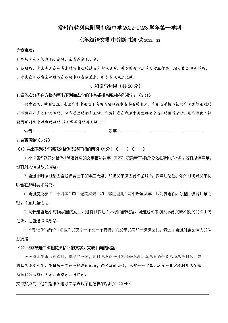 江苏省常州市教科院附属中学2022-2023学年七年级上学期期中语文试题（含答案）01