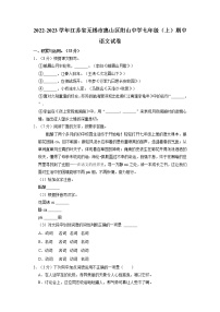 江苏省无锡市阳山中学2022-2023学年七年级上学期期中语文试题