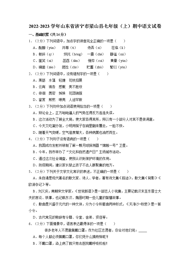 山东省济宁市梁山县2022-2023学年七年级上学期期中语文试卷第1页
