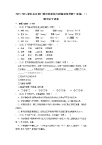 山东省日照市曲阜师范大学附属实验学校2022-2023学年七年级上学期期中语文试卷