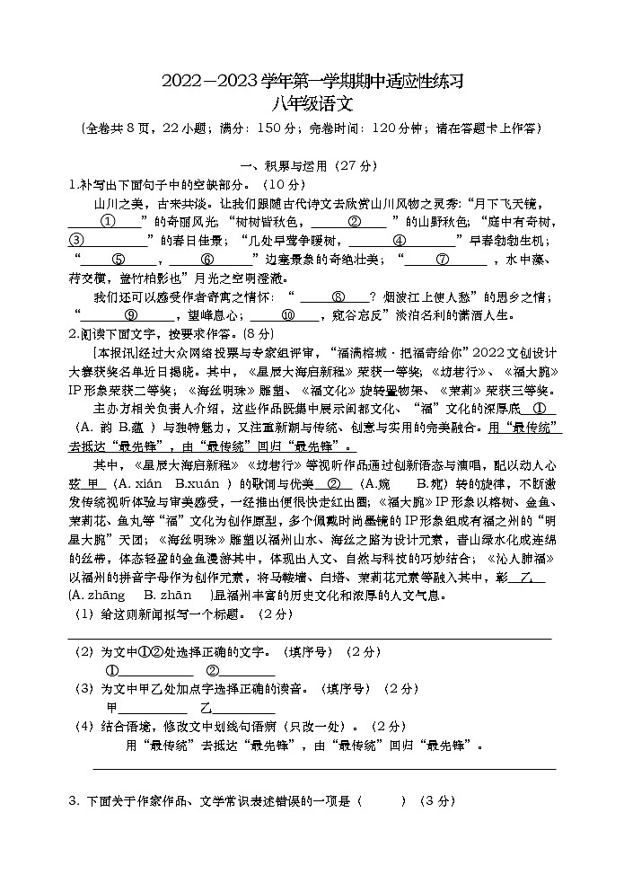 福建省福州市闽清县2022-2023学年八年级上学期期中考试语文试题（含答案）第1页