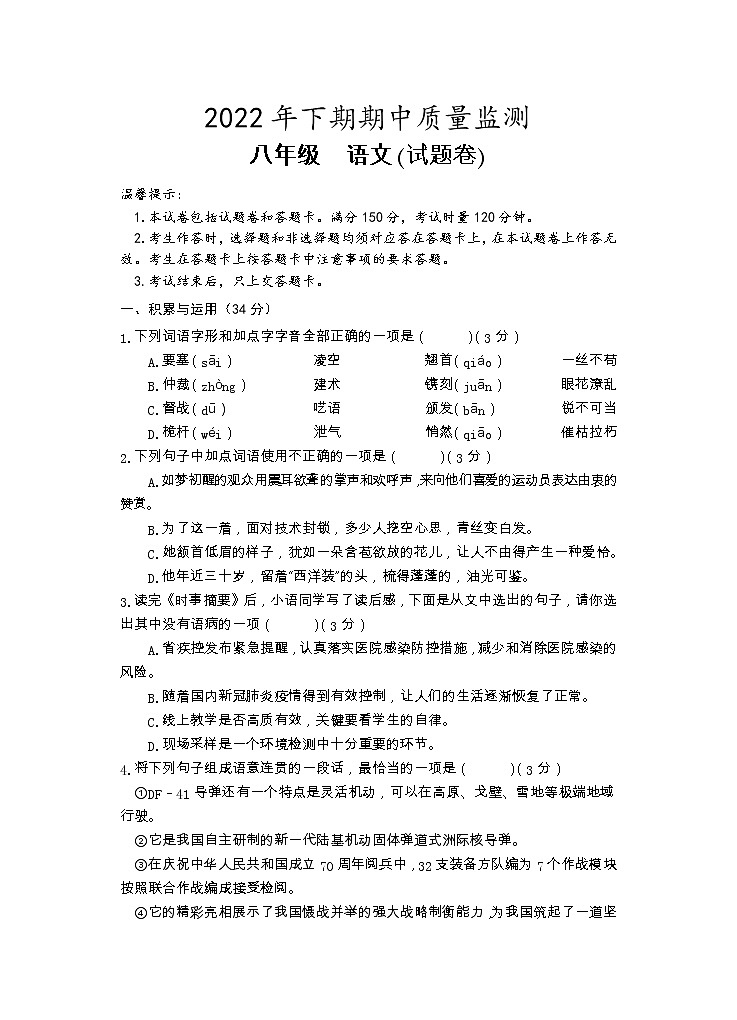 湖南省永州市新田县2022-2023学年八年级上学期期中质量监测语文试题（含答案）第1页