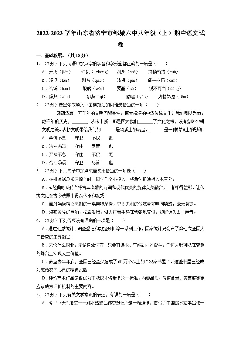 山东省济宁市邹城第六中学2022-2023学年八年级上学期期中语文试卷第1页