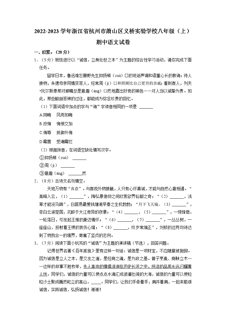 浙江省萧山区义桥实验学校2022-2023学年八年级上学期期中语文试题第1页