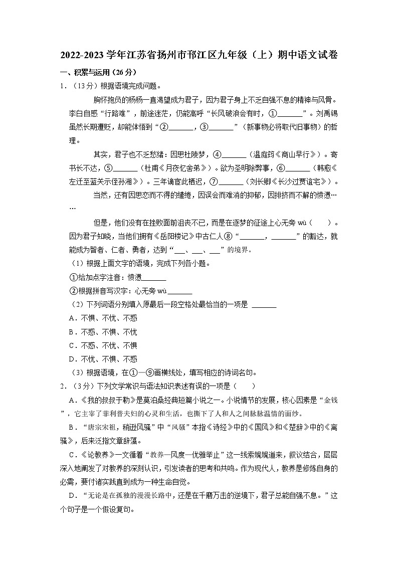 江苏省扬州市邗江区2022-2023学年九年级上学期期中语文试卷第1页
