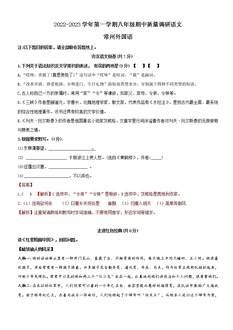江苏省常州市外国语学校2022-2023学年八年级上学期期中考试语文题（含答案）01