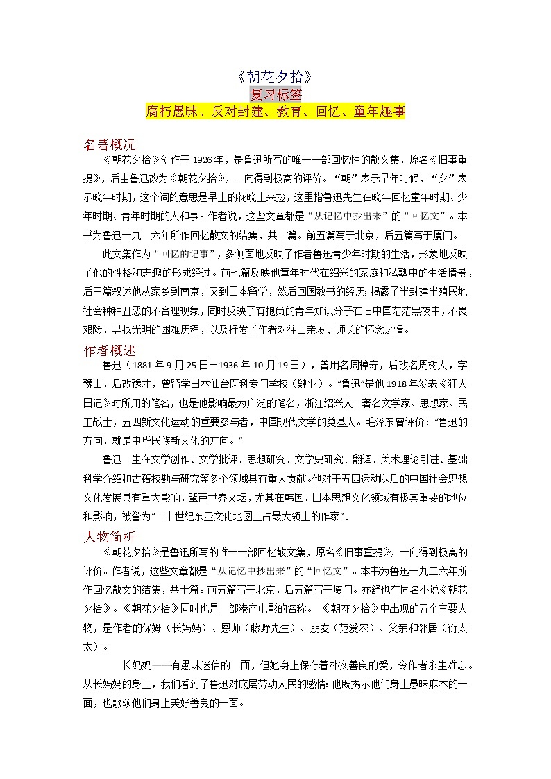2023年中考语文名著导读知识一点通+练习+标签作文《朝花夕拾》（原卷+解析）01